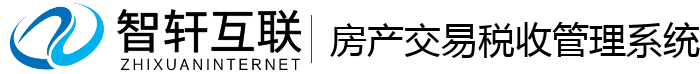 房产交易税收管理系统